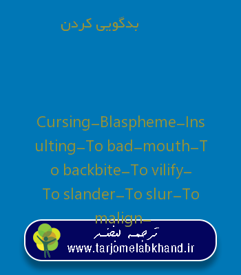 بدگویی کردن به انگلیسی